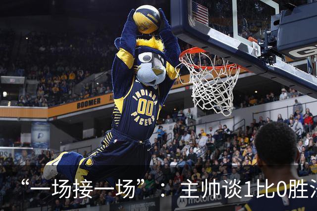 “一场接一场”：主帅谈1比0胜法兰克福与下周连战