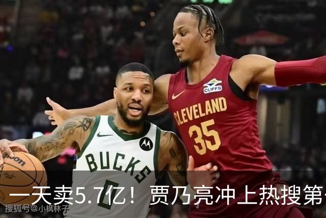 一天卖5.7亿!贾乃亮冲上热搜第一,“无戏可拍”真相曝光