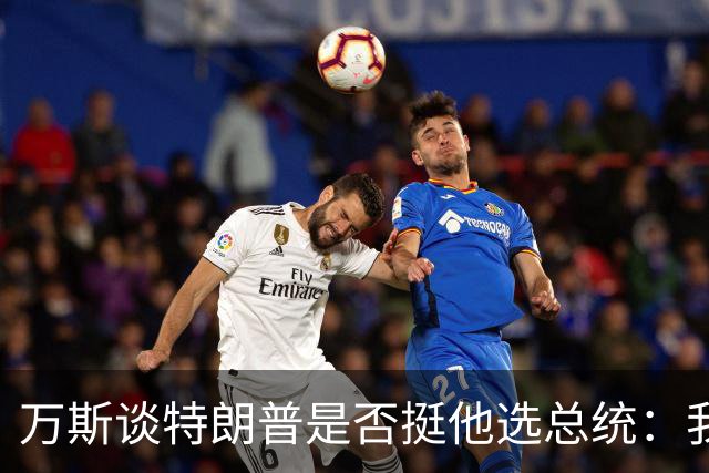 万斯谈特朗普是否挺他选总统：我不知道啊兄弟