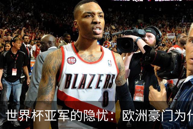 世界杯亚军的隐忧：欧洲豪门为什么不买阿根廷球员了？