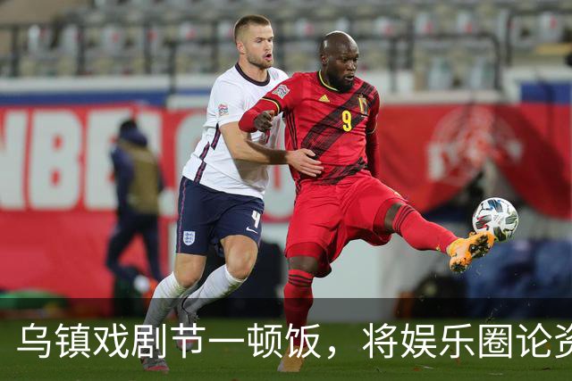 乌镇戏剧节一顿饭,将娱乐圈论资排辈、江湖地位体现的淋漓尽致