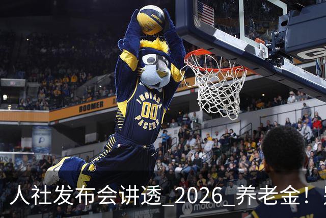 人社发布会讲透 2026 养老金！别被网上传言带偏了