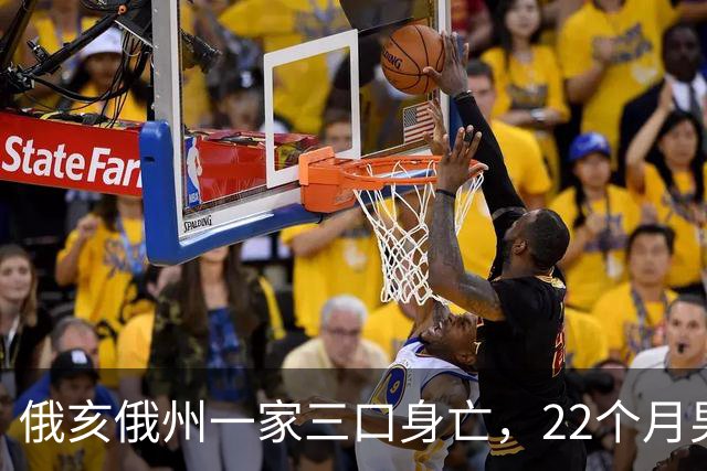 俄亥俄州一家三口身亡,22个月男童与祖父母被发现陈尸家中