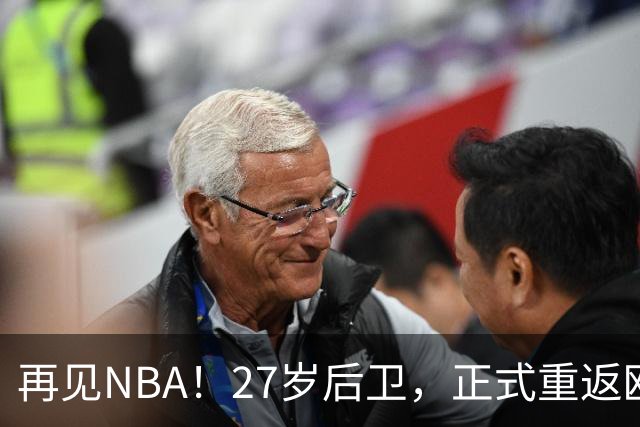 再见NBA！27岁后卫，正式重返欧洲！