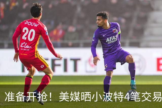准备开抢!美媒晒小波特4笔交易方案:湖人3换1拿下火箭旧将