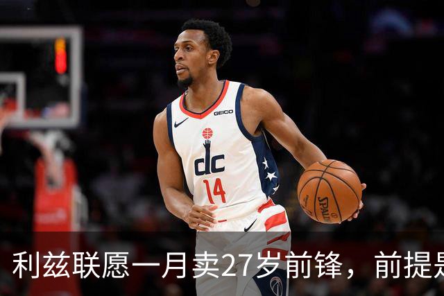 利兹联愿一月卖27岁前锋，前提是先签替身