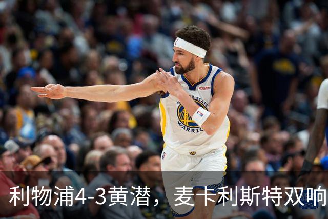 利物浦4-3黄潜,麦卡利斯特双响,恩古莫哈两助攻,维尔茨、阿劳霍建功