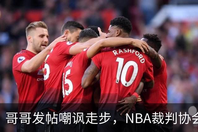 哥哥发帖嘲讽走步，NBA裁判协会认定拉梅洛四步违例