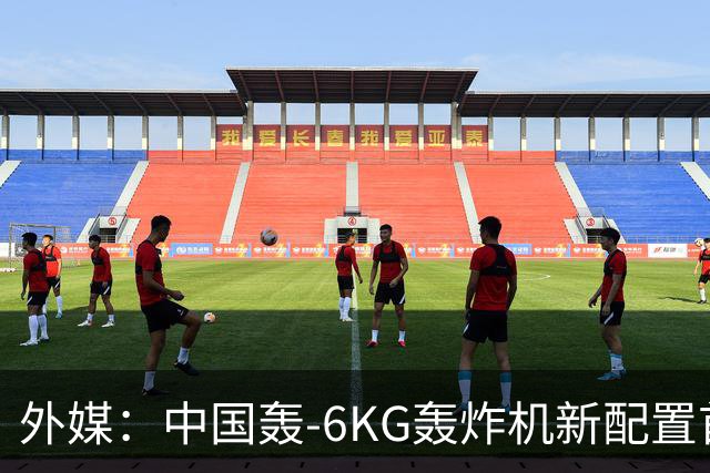 外媒：中国轰-6KG轰炸机新配置首次曝光，机翼下方出现大型电子干扰吊舱