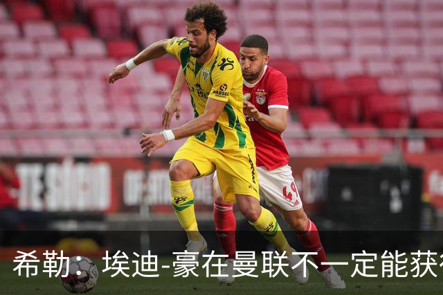 希勒：埃迪-豪在曼联不一定能获得权力；曼联的运营糟糕透顶