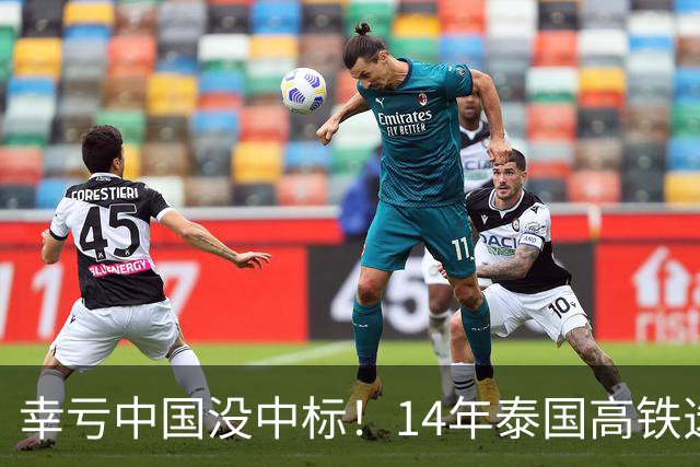 幸亏中国没中标！14年泰国高铁选择让日本建，建成后泰国悲痛欲绝