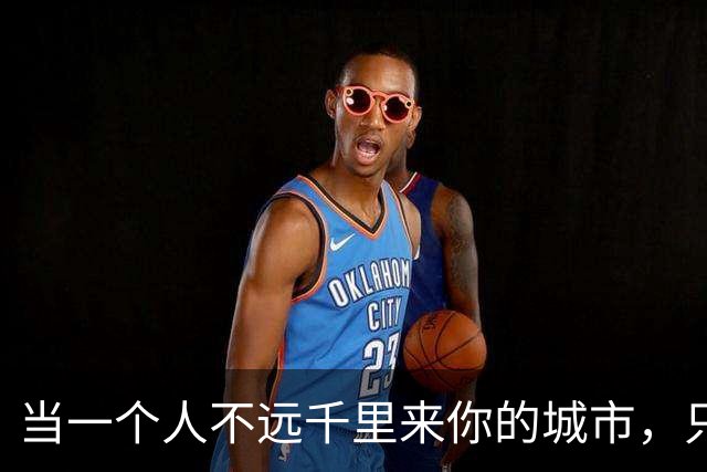 当一个人不远千里来你的城市，只为和你见上一面，别问什么理由，也别管结果如何，因为那一刻，你一定是他心里很重要的人....…