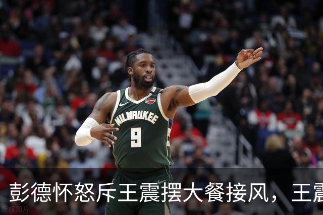 彭德怀怒斥王震摆大餐接风,王震回应:老总,我一分钱没花啊!