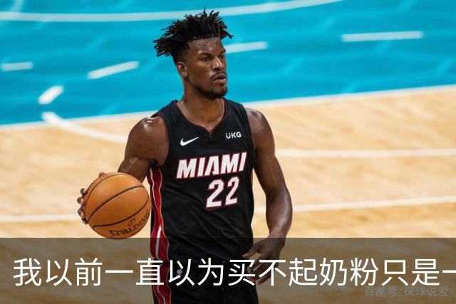 我以前一直以为买不起奶粉只是一个笑话！