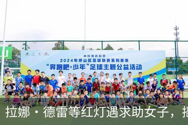 拉娜·德雷等红灯遇求助女子，摇窗递出100美元