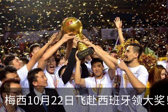 梅西10月22日飞赴西班牙领大奖!39岁球王为何能击败27位候选人?