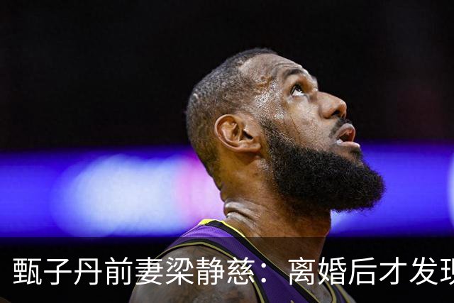 甄子丹前妻梁静慈：离婚后才发现怀孕，给儿子取名想气甄子丹？
