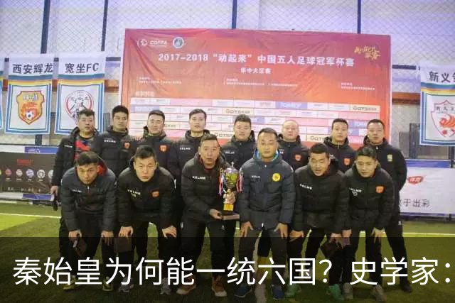 秦始皇为何能一统六国？史学家：秦国出现了当时不应该出现的武器