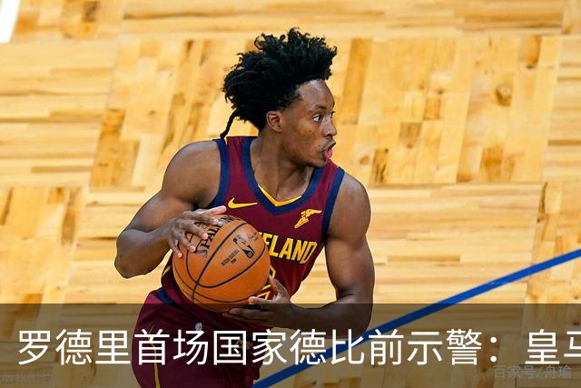 罗德里首场国家德比前示警：皇马会全力出击