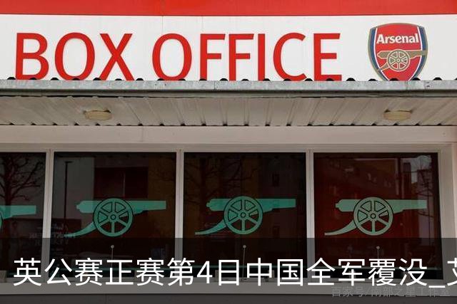 英公赛正赛第4日中国全军覆没 艾伦生涯第4杆147