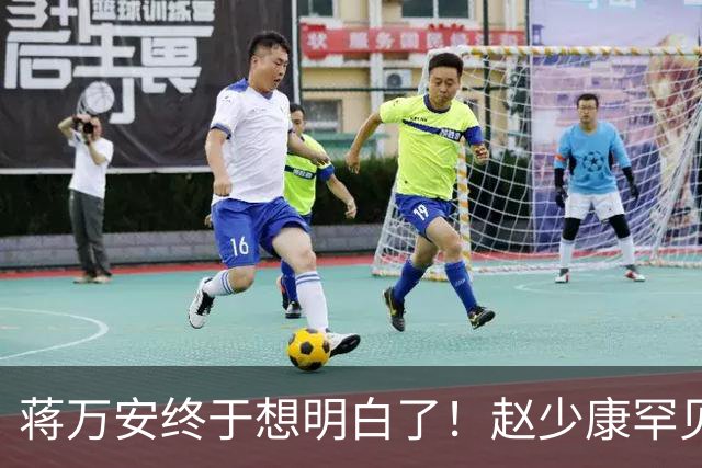蒋万安终于想明白了！赵少康罕见指出沈伯洋弱点 关键一战即将来临