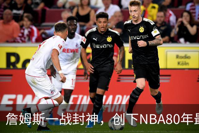 詹姆斯一战封神，创下NBA80年最新纪录，太不可思议了！