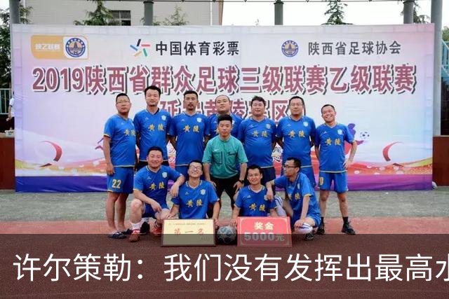 许尔策勒：我们没有发挥出最高水平，传中精度和进攻站位不好