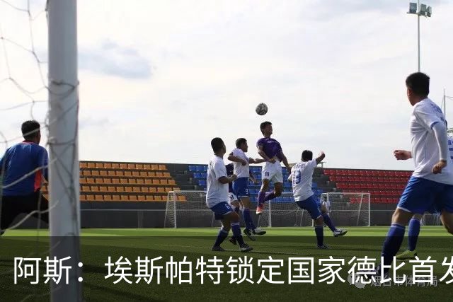 阿斯:埃斯帕特锁定国家德比首发,与坎塞洛、马丁、库巴西搭档