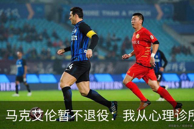 马克艾伦暂不退役：我从心理诊所办理出院打比赛，会继续接受治疗