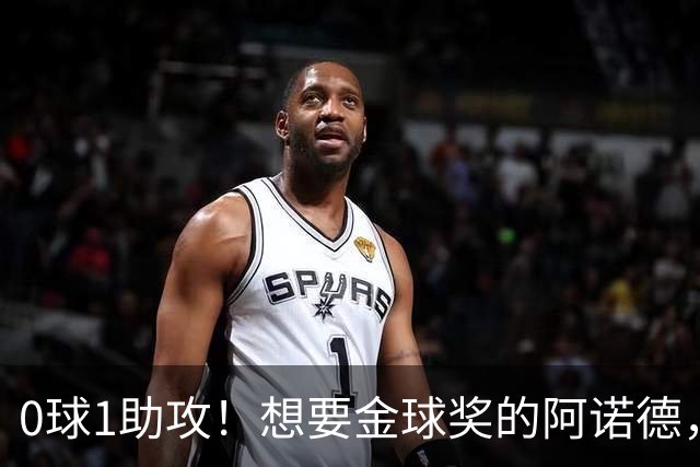 0球1助攻！想要金球奖的阿诺德，不是输给了邓弗里斯，是输给了穆里尼奥