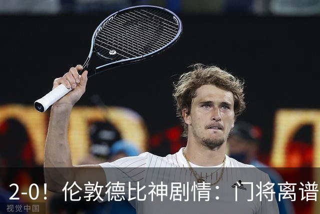 2-0！伦敦德比神剧情：门将离谱乌龙 8.4亿豪门客场爆冷逃离降级区