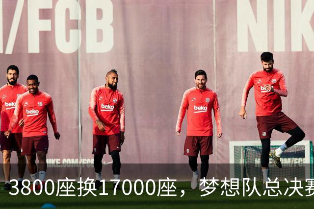 3800座换17000座，梦想队总决赛主场搬进NBA球馆