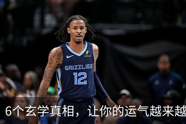 6个玄学真相,让你的运气越来越好