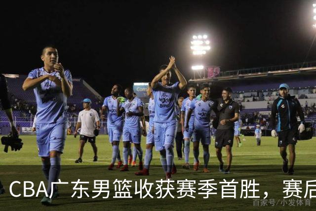 CBA广东男篮收获赛季首胜,赛后传来好消息,收到五大利好